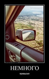 Демотиватор «НЕМНОГО превысил»