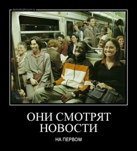 Демотиватор «ОНИ СМОТРЯТ НОВОСТИ НА ПЕРВОМ»