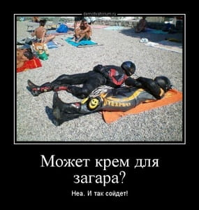 Демотиватор «Может крем для загара? Неа. И так сойдет!»
