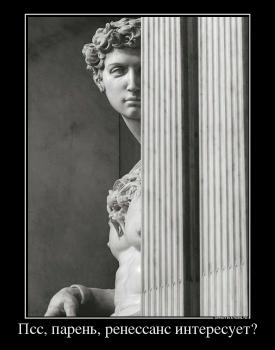 Псс, парень, ренессанс интересует?