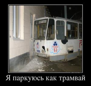 Я паркуюсь как трамвай