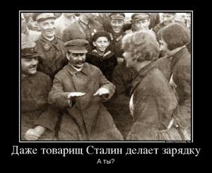 Даже товарищ Сталин делает зарядку
