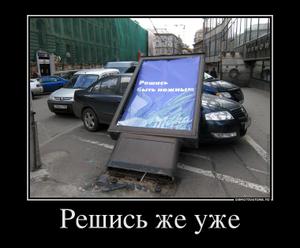 Решись же уже