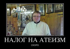 НАЛОГ НА АТЕИЗМ