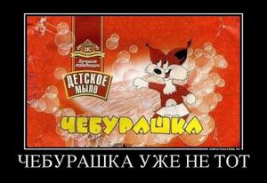 ЧЕБУРАШКА УЖЕ НЕ ТОТ