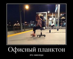 Офисный планктон