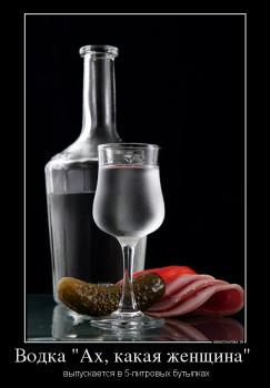 Водка "Ах, какая женщина" 