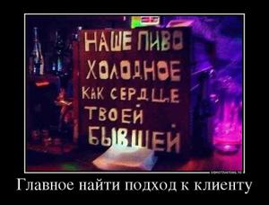 Главное найти подход к клиенту