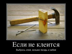 Если не клеится