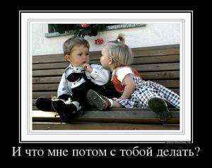 И что мне потом с тобой делать?