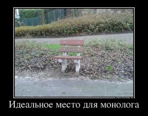 Идеальное место для монолога