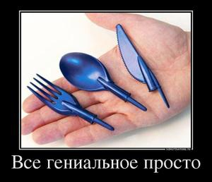 Все гениальное просто