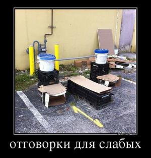 отговорки для слабых