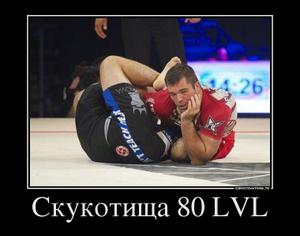 Скукотища 80 LVL
