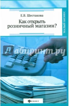 Екатерина Шестакова - Как открыть розничный магазин? обложка книги