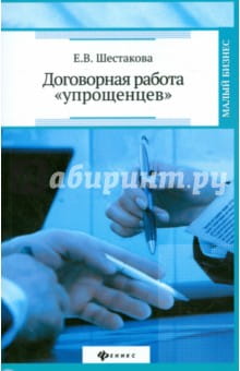 Екатерина Шестакова - Договорная работа "упрощенцев" обложка книги