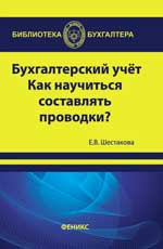 Бухгалтерский учет: как научиться составлять проводки