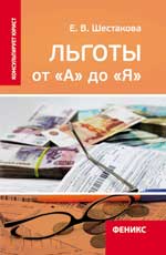 Льготы от "А" до "Я"