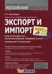 Книга "Экспорт и импорт. Бухгалтерский учет, налогообложение, правовой аспект"