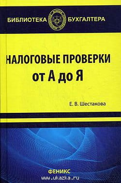 Налоговые проверки от 