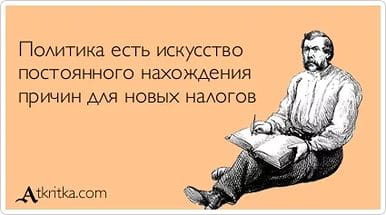 Придумай налог!