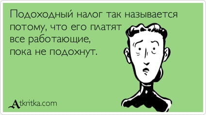 Какой реальный подоходный налог в России?